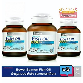 🐟Bewel Fish Oil บีเวล น้ำมันปลา แซลม่อน 30เม็ดx3 (1000mg) โอเมก้า3 Omega3 บำรุงสมอง หัวใจ สายตา บรรเทาข้ออักเสบ ปวดเข่า