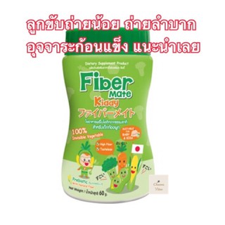 FiberMate Kiddy ไฟเบอร์เมท คิดดี้ ใยอาหารพรีไบโอติกธรรมชาติ สำหรับลูกน้อย ท้องผูก ถ่ายลำบาก กระปุก 60 กรัม