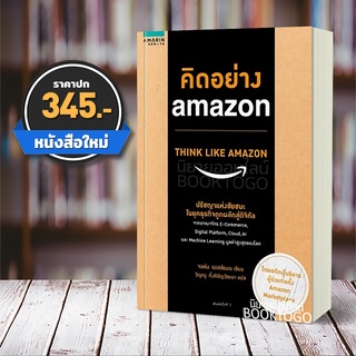 (พร้อมส่ง) คิดอย่าง amazon จอห์น รอสส์แมน อมรินทร์ How To