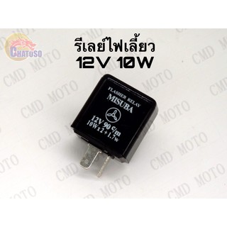 รีเลย์ไฟเลี้ยว 12v 10w 2ขา ราคาส่ง!!! (C5201)