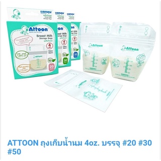 ถุงเก็บน้ำนมแม่ Attoon ขนาด 4 oz. แพ็ค 20/30/50 ใบ