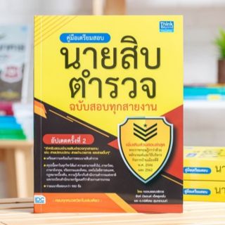 หนังสือ คู่มือเตรียมสอบนายสิบตำรวจ ฉบับสอบทุกสายงาน อัพเดทครั้งที่ 2 | หนังสือสอบตำรวจ สอบตำรวจ สอบตำรวจนายสิบ ตำรวจ