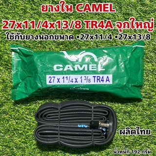 ยางใน CAMEL 27x11/4x13/8 TR4A จุกใหญ่