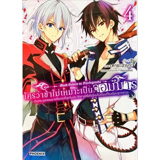 ใครว่าข้าไม่เหมาะเป็นจอมมาร เล่ม 1-4 [แยกเล่ม][การ์ตูน] ใหม่ มือหนึ่ง