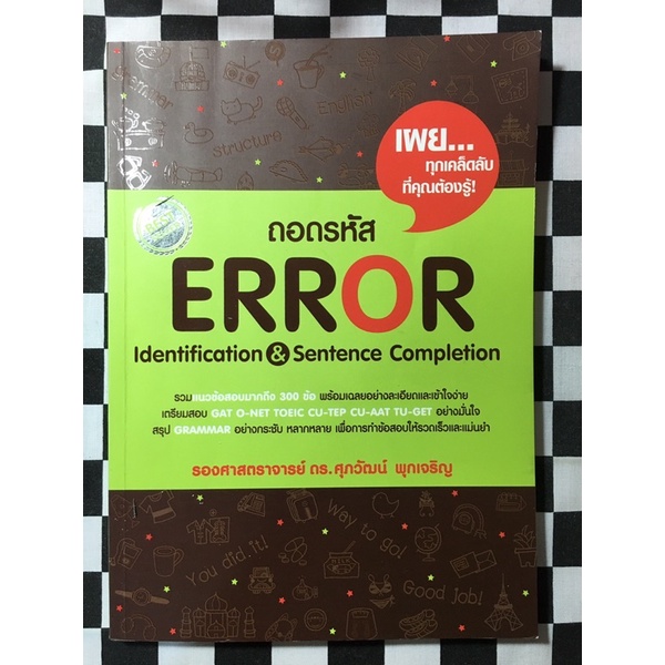 หนังสือเตรียมสอบ หนังสือถอดรหัส ERROR