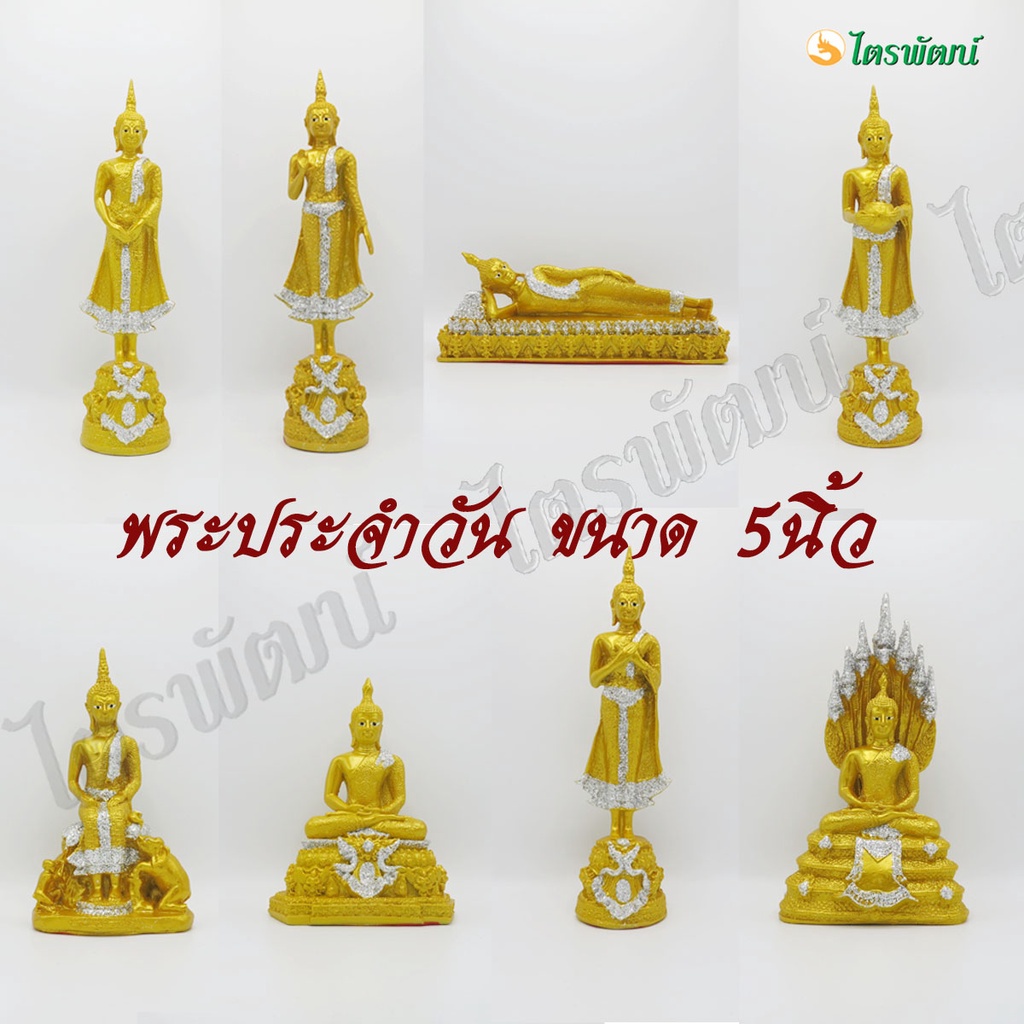 พระประจำวัน พระเรซิ่น หน้าตัก 5 นิ้ว เนื้อเรซิ่น พระพุทธรูป สีทอง สำหรับบูชา ถวายพระ จัดสังฆทาน เสริมบารมี ไม่ปลุกเสก
