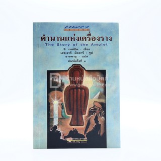 ตำนานแห่งเครื่องราง The Story of the Amulet