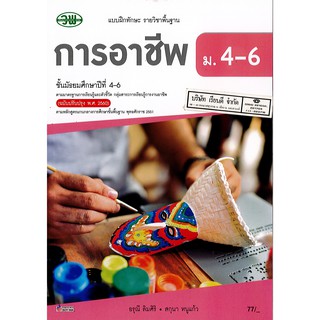 แบบฝึกทักษะ การอาชีพ ม.4-6 วพ. /77.- /134530008003301