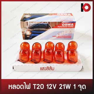 (10 ดวง/กล่อง) หลอดไฟ หลอดไฟท้าย หลอดไฟท้ายแบบเสียบ T20 12V 21W AMBER แสงสีส้ม ยี่ห้อ OSWA