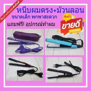 รวมสินค้าขายดี เครื่องหนีบผม ขนาดพกพา ผมตรง ผมลอน ม้วนผม เครื่องหนีบผม 2in1 ที่หนีบผม ปกป้องผม ที่ม้วนผม ฟรีอุกรณ์ทำผม