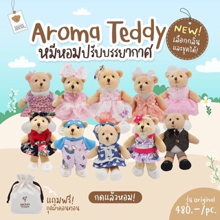 Aroma Teddy ตุ๊กตาหมีหอมรุ่น Original แบรนด์ Teddy House เลือกกลิ่นได้ ✨