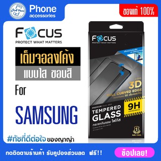 Focus แท้ 100 % ฟิมกระจกซัมซุงเต็มจอลงโค้ง FOCUS 3D Samsung Note8 Note9  S8 ฟิมส์กระจกซัมซุง ฟิล์มกระจกโค้งไปกับจอ