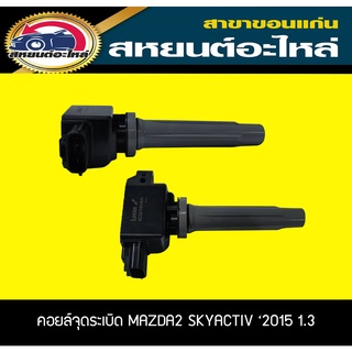 คอยล์จุดระเบิด MAZDA2 SKYACTIV เครื่อง1.3 2015 มาสด้า2 Lucas