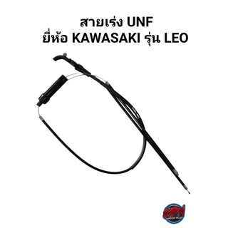 สายเร่ง UNF ยี่ห้อ KAWASAKI รุ่น LEO