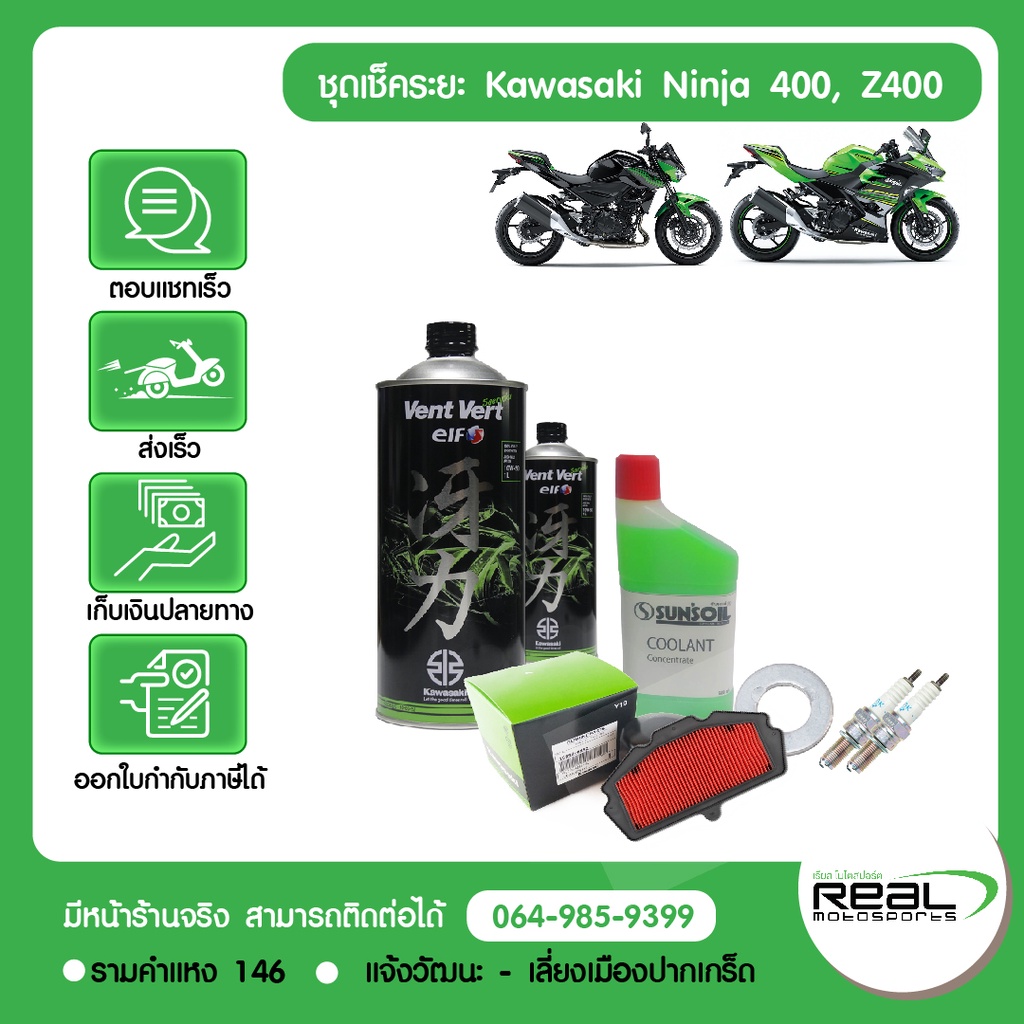 Kawasaki ชุดเช็คระยะ Ninja400 Z400 แท้ศูนย์ โดย RealMotosports สินค้าแท้ 100%