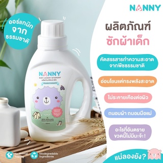 Nanny ผลิตภัณฑ์ซักผ้าเด็ก ขนาด 900 ml (ชนิดขวด) และ 700 ml (ชนิดเติม) สูตรอ่อนโยน ช่วยถนอมใยผ้า ปลอดภัยต่อผิวลูกน้อย