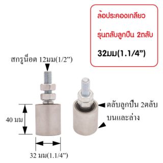 ล้อประคองประตูรั้ว(ลูกปืน) 1.1/4"