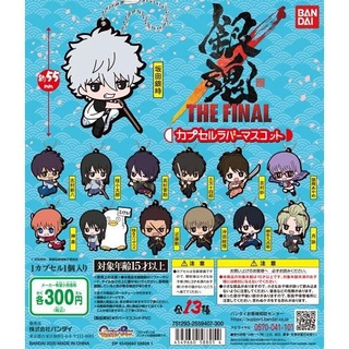 [ใหม่/ไม่มีใบปิด] Gintama THE FINAL Capsule Rubber Mascot Gashapon กาชาปอง การ์ตูน กินทามะ