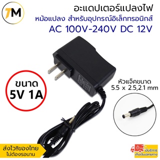 อะแดปเตอร์แปลงไฟ อย่างดี (Adapter) 5V 1A  หม้อแปลง สำหรับกล้องวงจรปิดหรือ อุปกรณ์อิเล็กทรอนิกส์ สายยาว90cm