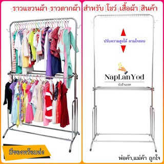 ราวสูง ราวแขวนผ้า2ชั้น  ราวแขวนร้านขายเสื้อผ้า ที่แขวนผ้า ราวตากผ้า ราวแขวนโชว์เสื้อผ้าหน้าร้าน