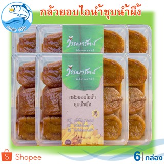 วรรณารัตน์ กล้วยอบไอน้ำชุบน้ำผึ้ง 250กรัม 6กล่อง กล้วยตาก กล้วยตากธรรมชาติ กล้วยอบแห้ง กล้วยอบน้ำผึ้ง กล้วย กล้วยน้ำว้า