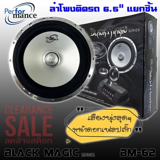 ลำโพงติดรถเสียงกลางดีๆ 6นิ้ว 6.5นิ้ว สไตล์ดุ PERFORMANCE รุ่น BM-62 BLACK MAGIC SERIES (สินค้าเคลียร์สต๊อกสภาพนางฟ้า 100