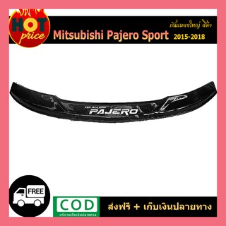 กันแมลงใหญ่ Pajero Sport 2015-2018 สีดำ