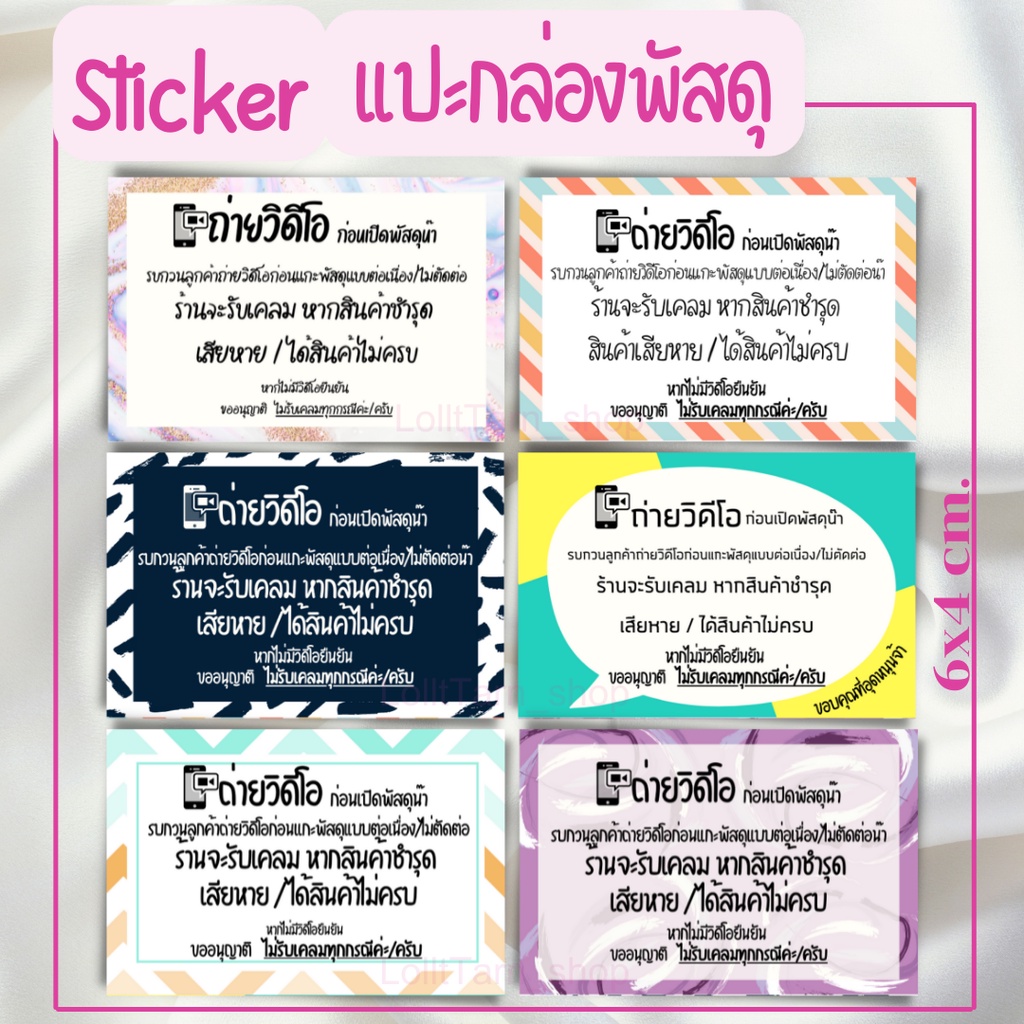 [1 เเพ็ค/21 แผ่น] สติ๊กเกอร์แปะกล่องพัสดุ (ถ่ายวิดีโอก่อนเปิดพัสดุ) ขนาด 6x4 Cm.