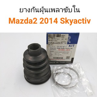 ยางกันฝุ่นเพลาขับใน Mazda2 2014 Skyactiv สำหรับเครื่องยนต์เบนซิน