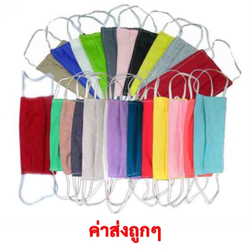 ผ้าปิดจมูก แบบสี , สีขาว แบบ 2 ชั้น ( 1 โหล ) **1โหล =1สี** หลายโหล คละสี