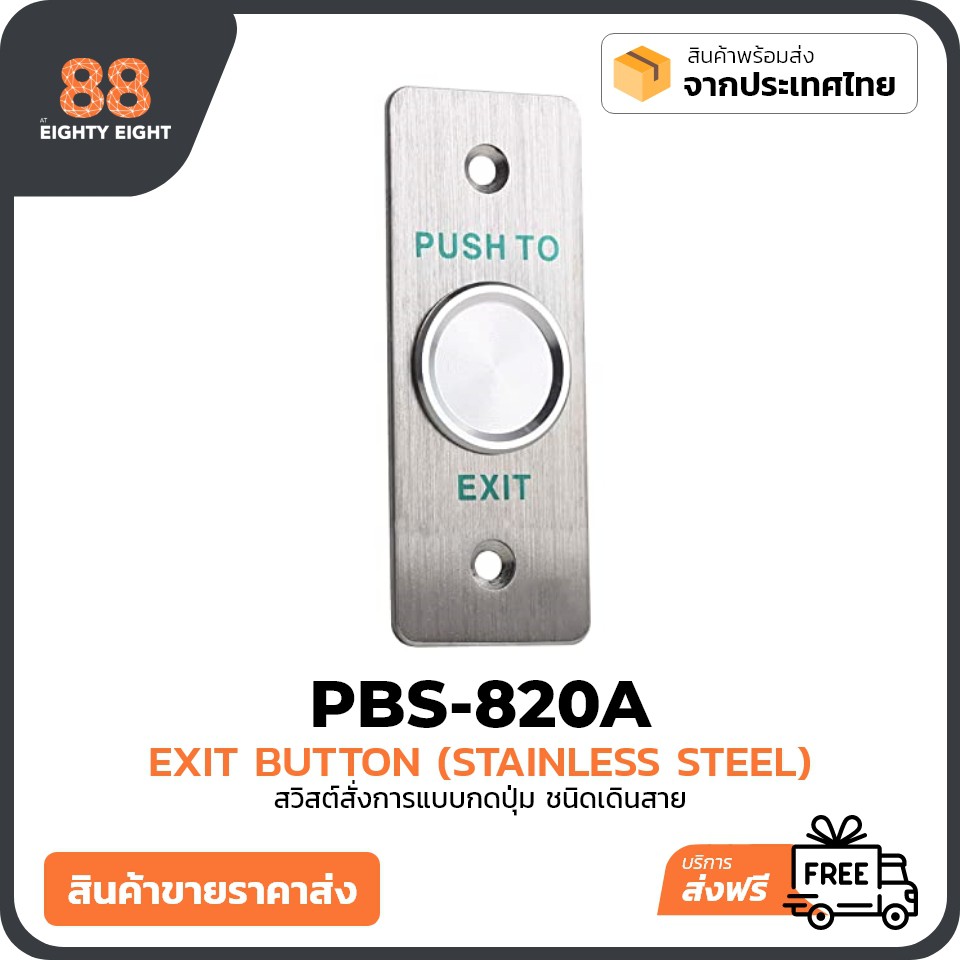 Exit Touch Switch EB-50T ปุ่มกดเปิดแบบสัมผัส เพื่อเปิดระบบกลอนประตูไฟฟ้า หรืออุปกรณ์อื่นๆ