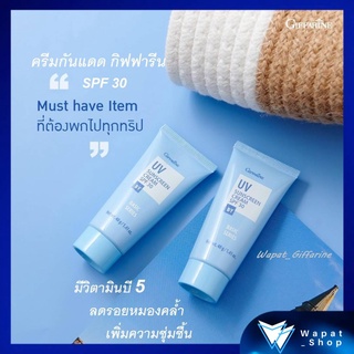 ครีมทาผิว ครีมกันแดด กิฟฟารีน ยูวี ซันสกรีน เอสพีเอฟ 30 GIFFARINE UV Sunscreen Cream SPF 30 ป้องกันรังสี UV รอยหมองคล้ำ