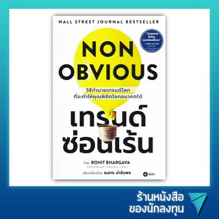 เทรนด์ซ่อนเร้น : Non obvious