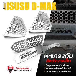 ตะแกรงกันหนู กันงู เเผ่นปิด กันหนู เข้ากรองอากาศ + เข้าช่องข้างรถ 3 ชิ้น | ISUZU D-MAX ALL NEW 2020-2021 | เเท้ 👍👍
