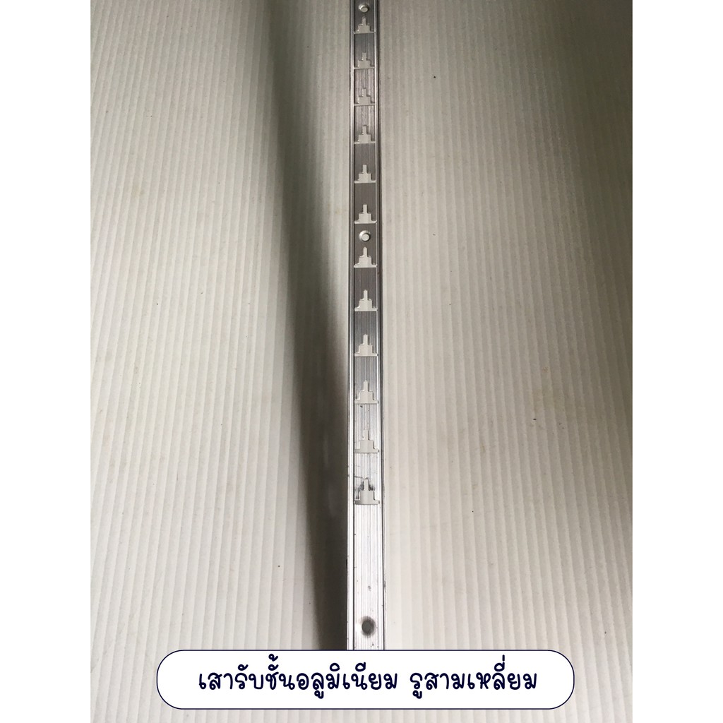 เสารับชั้นแบบอลูมิเนียม รูสามเหลี่ยม รางรับชั้น เสารับชั้น ขายเป็นเส้น