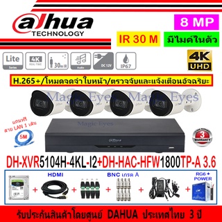 Dahua กล้องวงจรปิด 8MP รุ่น HFW1800TP-A 3.6(4)+XVR5104H-4KL-I2(1)+อุปกรณ์H2AJB/AC 1TB หรือ2TB