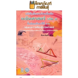 หนังสือ คณิตศาสตร์ เพิ่มเติม ม.4-6 เล่ม 5 สสวท.