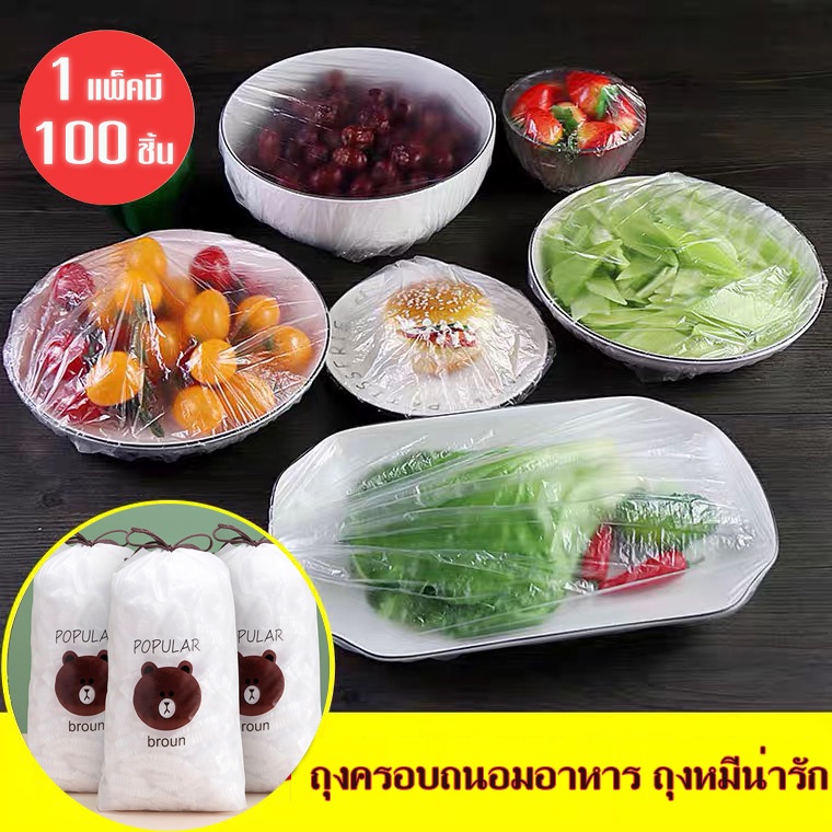 คุณภาพ ดี พร้อมส่งในไทย ฟิล์มห่ออาหาร แรปถนอมอาหาร ถุงห่ออาหาร ป้องกันเชื้อโรค ประมาณ100 ชิ้น เข้าไมโครเวฟได้ ถุงหมีน่า