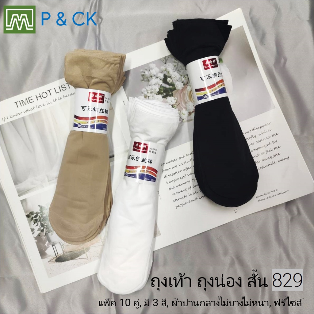 #666, #829 ถุงเท้า ถุงน่อง ข้อสั้น ผ้าบาง: แพ็ค 10 คู่ สีพื้น, เลือกได้ 3 สี