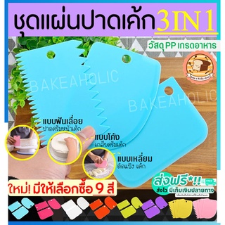 🔥ส่งฟรี🔥 ชุดแผ่นปาดเอนกประสงค์ bakeaholic รุ่น 3IN1(แบบเรียบ ที่ปาดครีม ที่ตัดแป้ง) มี6สี!! แผ่นปาดครีม แผ่นตัดแป้ง