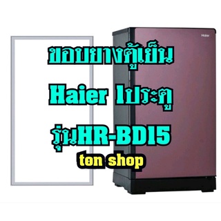 ขอบยางตู้เย็น Haier 1ประตู รุ่นHR-BD15