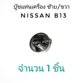 บู๊ชแท่นเครื่อง ซ้าย/ขวา Nissan B13 B14 NV M/T