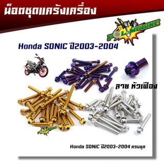  น็อตแคร้งเครื่องโซนิค Sonic ปี2003-2004 / SERPICO / VICTOR หัวเฟือง(ซ้าย - ขวา) 1ชุด23ตัว