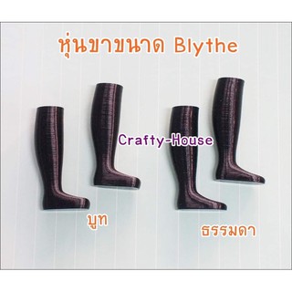 **คอยของ 30 วัน** หุ่นขา Blythe มีแบบบูทกับแบบธรรมดา 1 คู่ ราคา 480 บาท