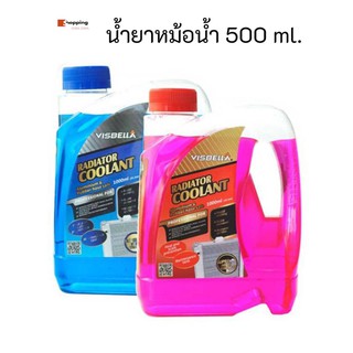 VISBELLA น้ำยาหม้อน้ำ 500ml. ปกป้องชิ้นส่วนของเครื่องยนต์และหม้อน้ำ