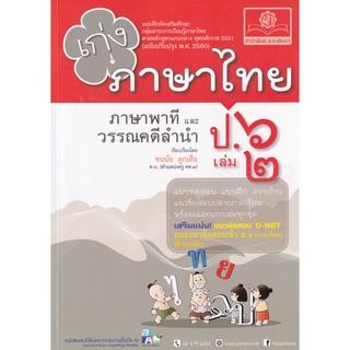 8858716703799 : เก่งภาษาไทย ป.6 เล่ม 2 + เฉลย