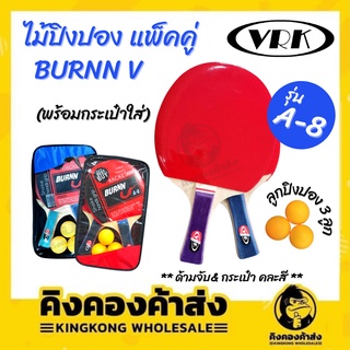 ไม้ปิงปอง VRK แพ็คคู่ BURNN V รุ่น A-8 (พร้อมกระเป๋า+ลูกปิงปอง) คละสี