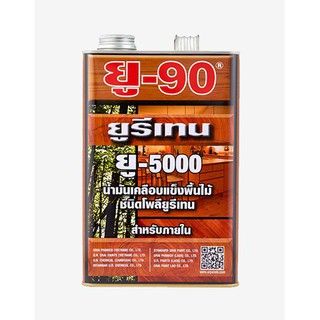 ยูรีเทนสำหรับภายใน ยู-90 (U-90 Urethane for Interior No. U-5000 ) ขนาดแกลลอน 3 ลิตร