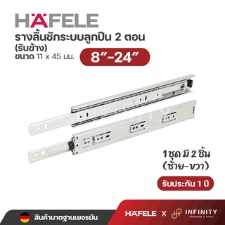 Hafele รางลิ้นชักระบบลูกปืน 2 ตอน (รับข้าง) ขนาด 8"-24"