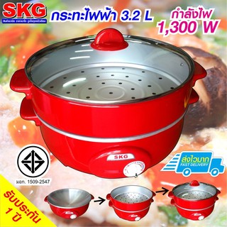 SKG รุ่น SK-188 กะทะไฟฟ้า &amp; หม้อสุกี้อเนกประสงค์ 3.5 ลิตร 1300 W (สีแดง) ผัด นึ่ง ต้ม ทอด ราคาถูก